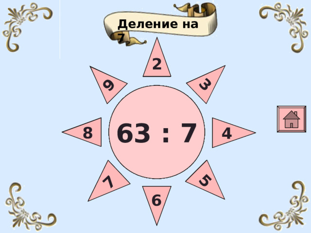 3 5 6 7 4 9 8 5 5 4 4 6 6 7 7 8 8 9 9 3 Деление на 7 2 2 2 49 :  7 35 :  7 21 :  7 56 :  7 28 :  7 63 :  7 42 :  7 14 :  7  