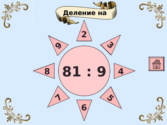 4 3 6 7 5 9 3 3 8 4 4 5 5 6 6 7 7 8 8 9 9 Деление на 9 2 2 63 :  9 36 :  9 18 :  9 72 :  9 45 :  9 81 :  9 54 :  9 27 :  9  