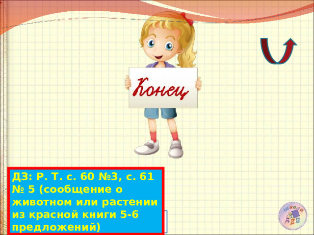 ДЗ: Р. Т. с. 60 №3, с. 61 № 5 (сообщение о животном или растении из красной книги 5-6 предложений) 