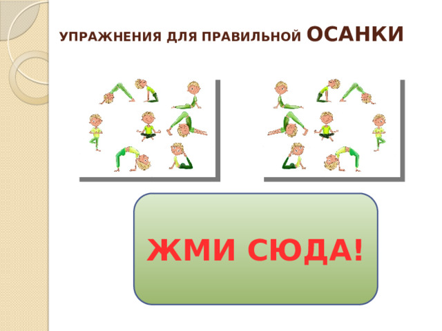 УПРАЖНЕНИЯ ДЛЯ ПРАВИЛЬНОЙ ОСАНКИ ЖМИ СЮДА!  