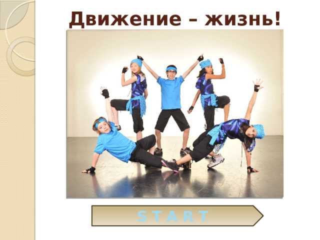 Движение – жизнь! S T A R T  