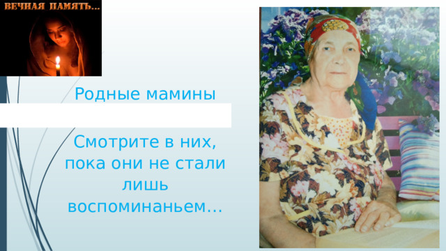 Родные мамины глаза… Смотрите в них, пока они не стали лишь воспоминаньем…   