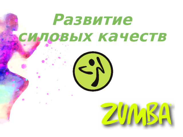 Развитие силовых качеств 