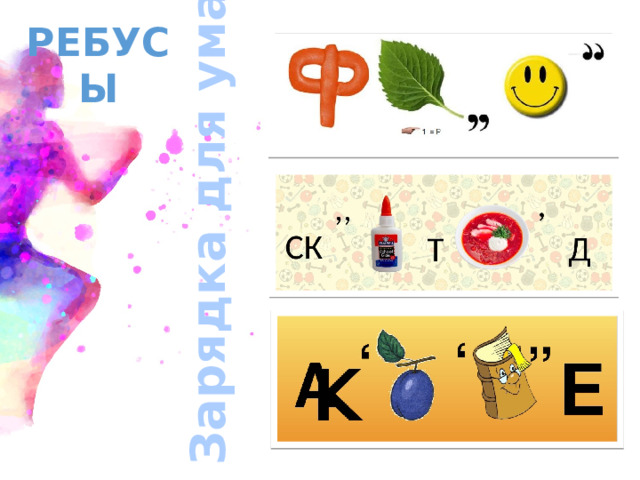 Зарядка для ума РЕБУСЫ 