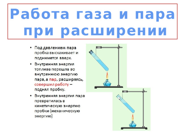 Работа газа и пара  при расширении  