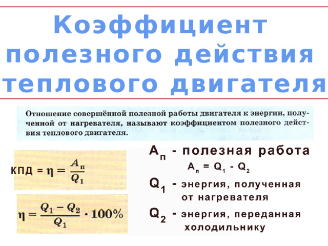 Коэффициент полезного действия теплового двигателя  