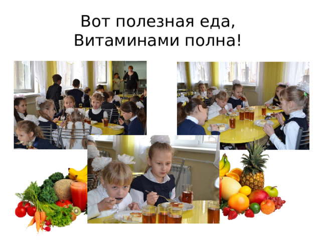 Вот полезная еда,   Витаминами полна!   