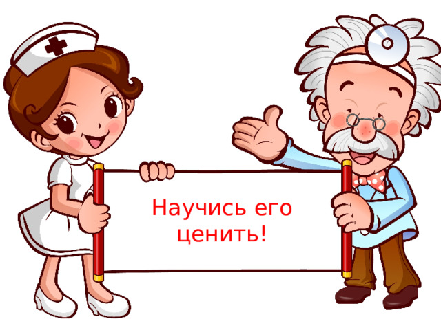 Научись его ценить! 