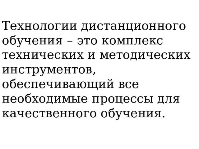 Технологии дистанционного обучения – это комплекс технических и методических инструментов, обеспечивающий все необходимые процессы для качественного обучения. 