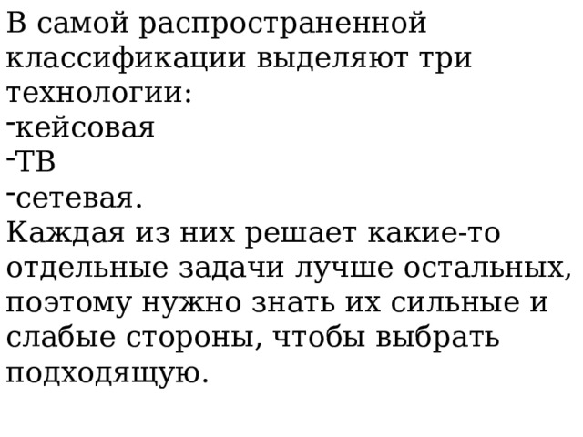 В самой распространенной классификации выделяют три технологии: кейсовая ТВ сетевая. Каждая из них решает какие-то отдельные задачи лучше остальных, поэтому нужно знать их сильные и слабые стороны, чтобы выбрать подходящую. 