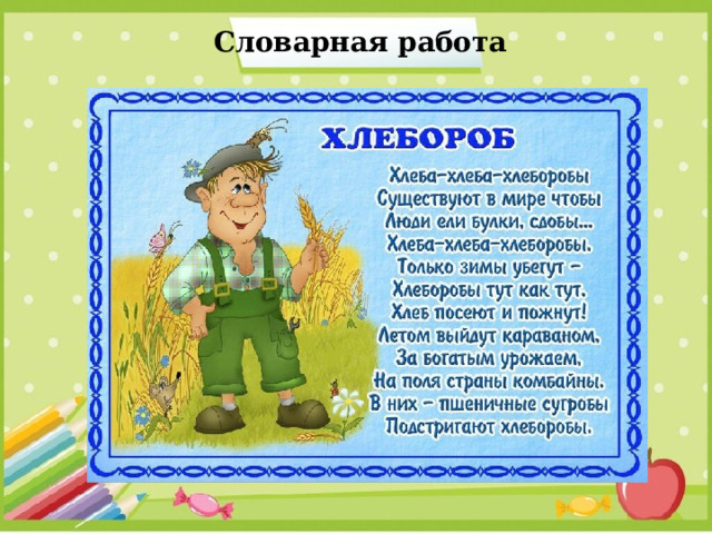 Словарная работа 