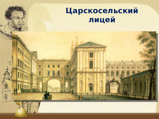 Царскосельский лицей Большую роль в становлении поэта сыграло его обучение в Царскосельском лицее, которое сам Пушкин считал своим главным «везением» (учащиеся рассматривают литографию Лицея в Царском Селе) . (Литография – старейший способ печати, печатание с плоской поверхности камня, на котором сделан рисунок.) В Лицее будущий поэт учился не только языкам и наукам, но и искусству стихосложения. Здесь у него были прекрасные учителя, здесь он встретил своих лучших друзей. Годы, проведенные в Лицее, были одними из счастливейших, если не самыми счастливыми, в жизни поэта. А. С. Пушкин – автор не только множества прекрасных стихотворений, замечательных сказок, но также повестей, романов, поэм.  