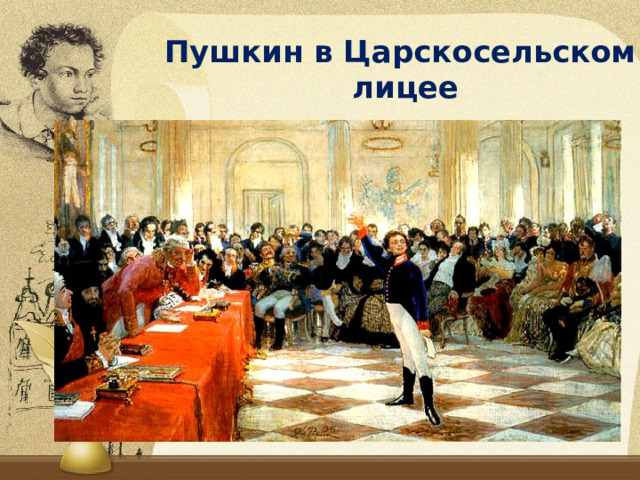 Пушкин в Царскосельском  лицее 