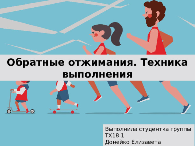 Обратные отжимания. Техника выполнения Оригинальные шаблоны для презентаций: https://presentation-creation.ru/powerpoint-templates.html  Бесплатно и без регистрации. Выполнила студентка группы ТХ18-1 Донейко Елизавета Преподаватель: Алукриева Э.Л. 1 