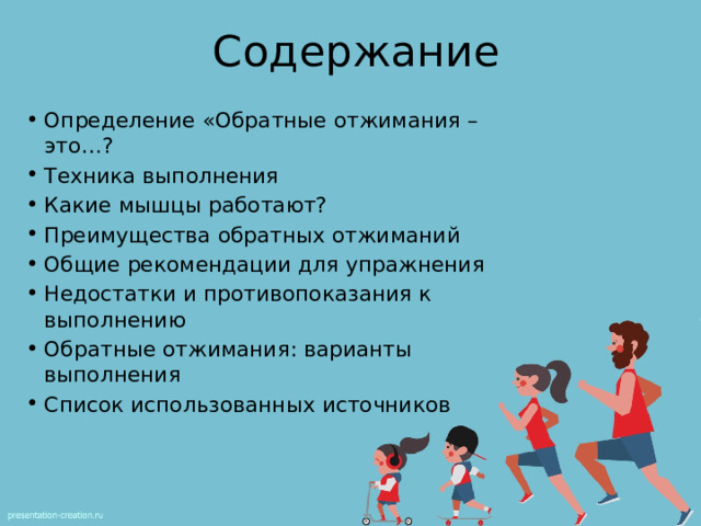 Содержание Определение «Обратные отжимания – это…? Техника выполнения Какие мышцы работают? Преимущества обратных отжиманий Общие рекомендации для упражнения Недостатки и противопоказания к выполнению Обратные отжимания: варианты выполнения Список использованных источников 
