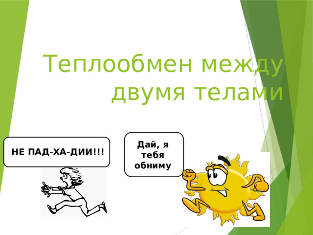 Теплообмен между двумя телами Дай, я тебя обниму НЕ ПАД-ХА-ДИИ!!! 