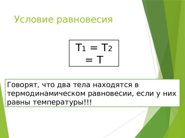 Условие равновесия Т 1 = Т 2 = T Говорят, что два тела находятся в термодинамическом равновесии, если у них равны температуры!!! 