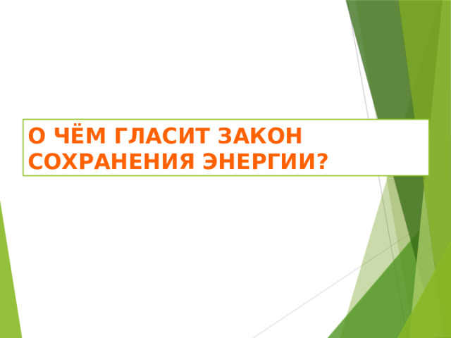 О чём гласит закон сохранения энергии? 
