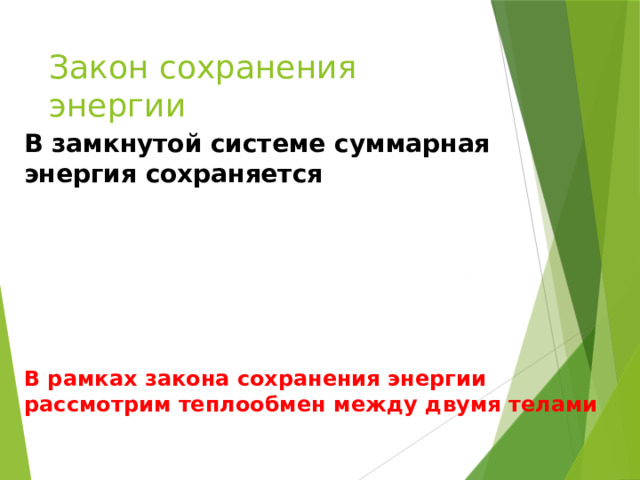 Закон сохранения энергии В замкнутой системе суммарная энергия сохраняется В рамках закона сохранения энергии рассмотрим теплообмен между двумя телами 