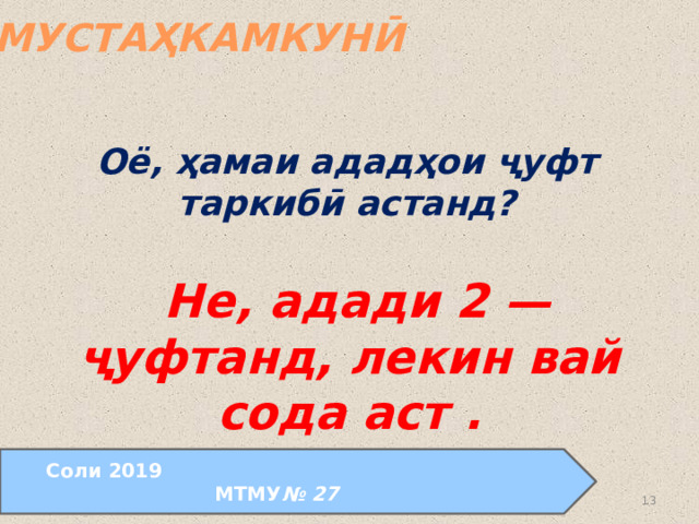 МУСТАҲКАМКУНӢ Оё, ҳамаи ададҳои ҷуфт таркибӣ астанд?  Не, адади 2 — ҷуфтанд, лекин вай сода аст . Соли 2019 МТМУ № 27  24.08.2011 www.konspekturoka.ru  