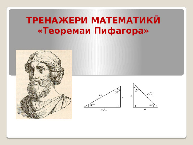 ТРЕНАЖЕРИ МАТЕМАТИКӢ «Теоремаи Пифагора» 