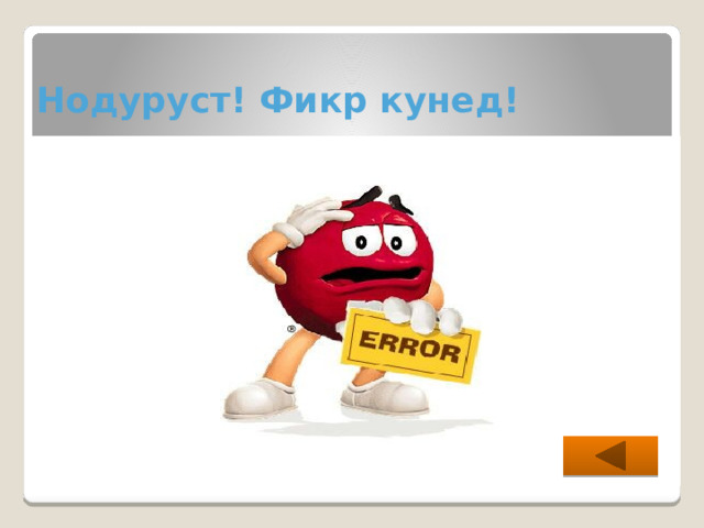 Нодуруст! Фикр кунед! 