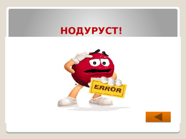 НОДУРУСТ! 