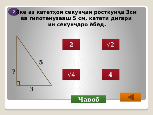 2 Яке аз катетҳои секунҷаи росткунҷа 3см ва гипотенузааш 5 см, катети дигари ин секунҷаро ёбед. 2 √ 2 5 ? √ 4 4 3  Ҷавоб 