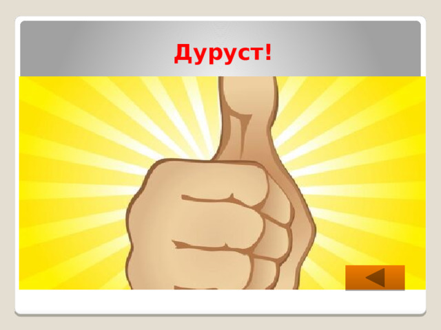 Дуруст! 