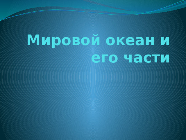 Мировой океан и его части 