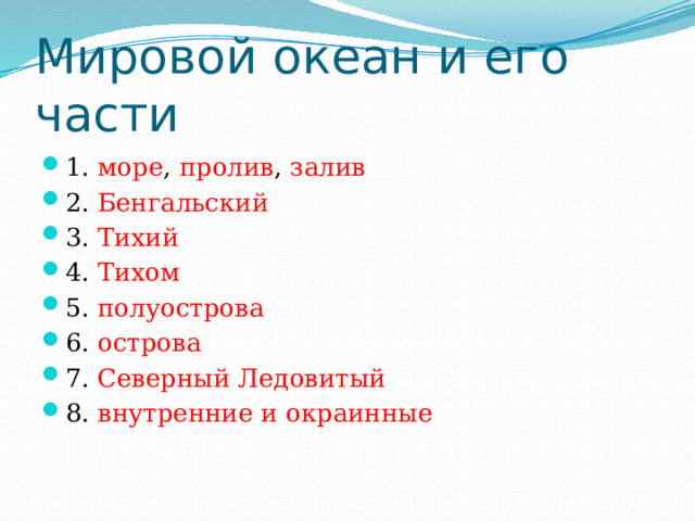 Мировой океан и его части 1. море , пролив , залив 2. Бенгальский 3. Тихий 4. Тихом 5. полуострова 6. острова 7. Северный Ледовитый 8. внутренние и окраинные 