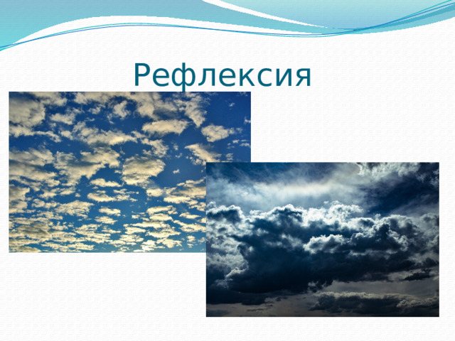 Рефлексия 