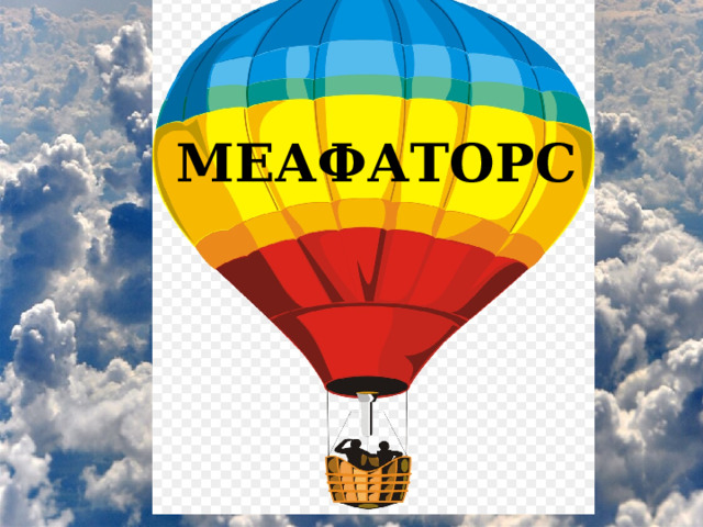 МЕАФАТОРС МЕАФАТОРС 