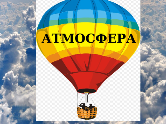 АТМОСФЕРА МЕАФАТОРС 