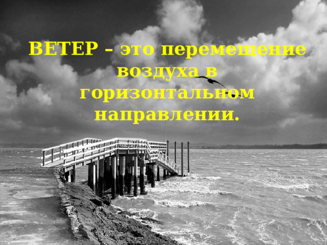 ВЕТЕР – это перемещение воздуха в горизонтальном направлении. 