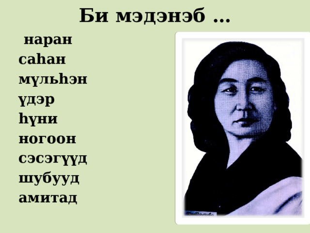 Би мэдэнэб …  наран саһан мүльһэн үдэр һүни ногоон сэсэгүүд шубууд амитад 