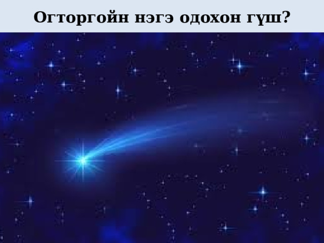 Огторгойн нэгэ одохон гүш? 