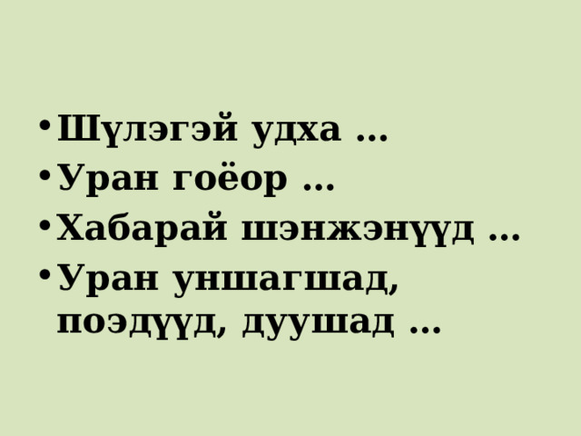 Шүлэгэй удха … Уран гоёор … Хабарай шэнжэнүүд … Уран уншагшад, поэдүүд, дуушад … 