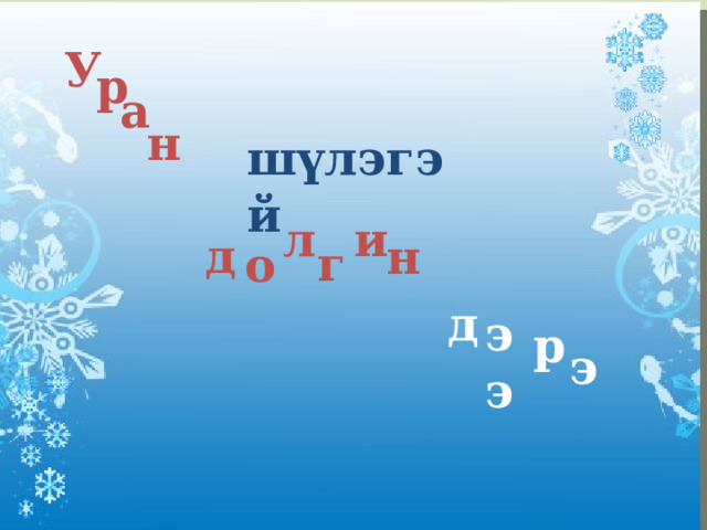 У р а н шүлэгэй л и д н г о д ээ р э 