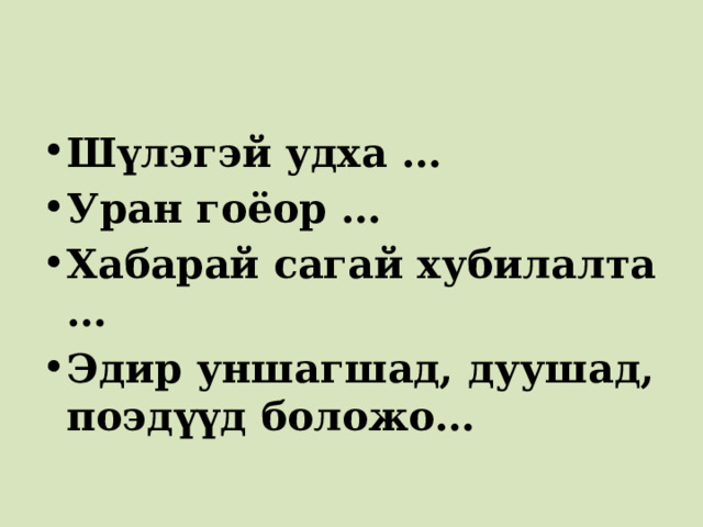 Шүлэгэй удха … Уран гоёор … Хабарай сагай хубилалта … Эдир уншагшад, дуушад, поэдүүд боложо… 