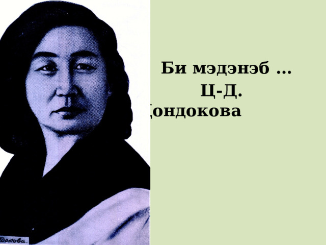    Би мэдэнэб …  Ц-Д. Дондокова 