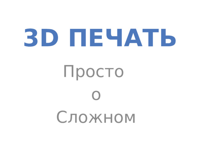 3D Печать Просто о Сложном 