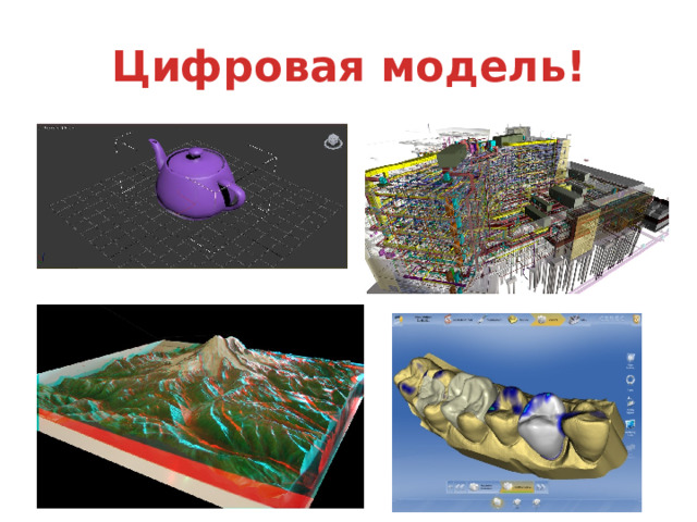 Цифровая модель! 3D model 