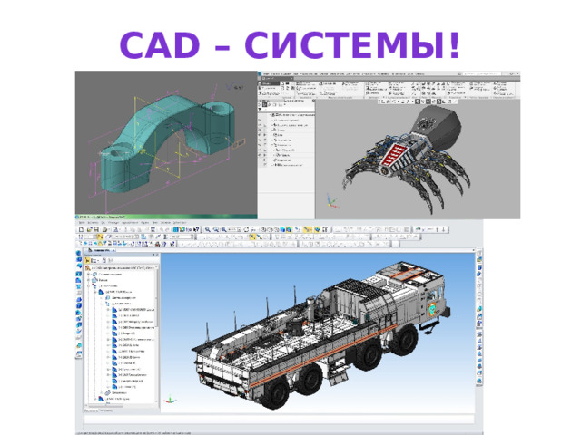СAD – системы! 