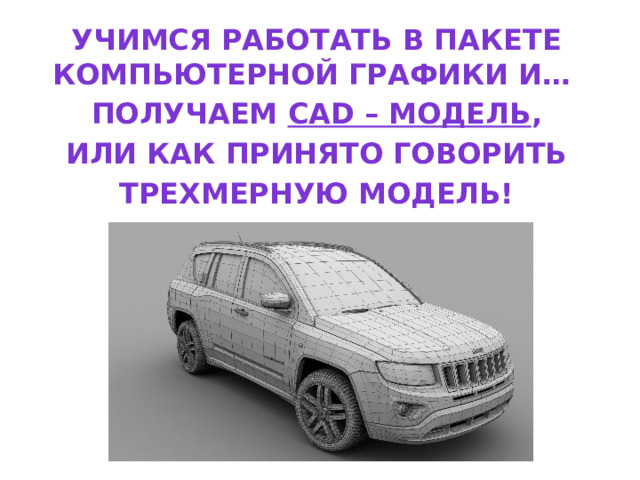 Учимся работать в пакете компьютерной графики и… Получаем CAD – модель , или как принято говорить трехмерную модель! 