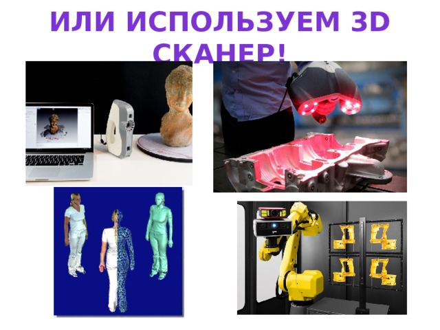 Или используем 3D сканер! 