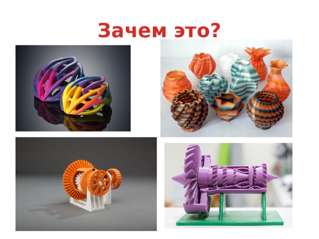 Зачем это? 