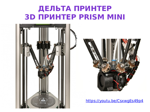 Дельта принтер  3D принтер Prism Mini https:// youtu.be/CsxwgEs49p4 