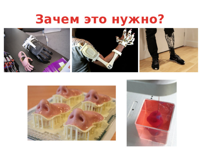 Зачем это нужно? 