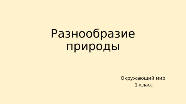 Разнообразие природы Окружающий мир 1 класс 